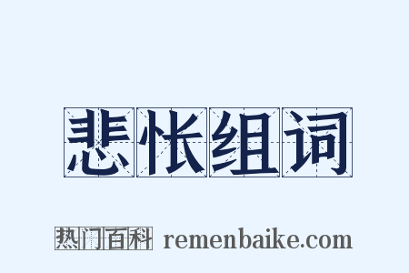 悲怅组词是什么意思的图片